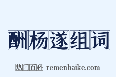 酬杨遂组词是什么意思的图片